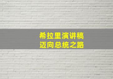 希拉里演讲稿 迈向总统之路